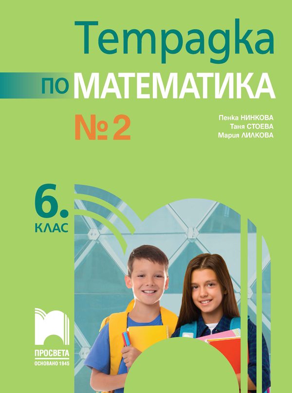 Тетрадка № 2 по математика за 6. клас