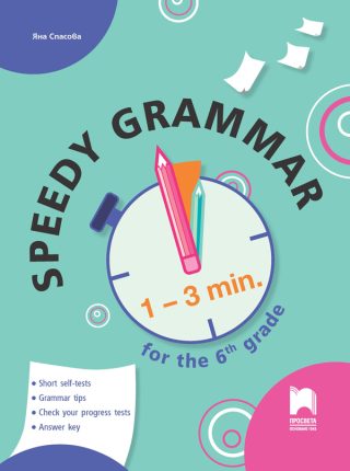 Speedy Grammar - Тестове за самоконтрол и самооценяване по английски език за 6. клас