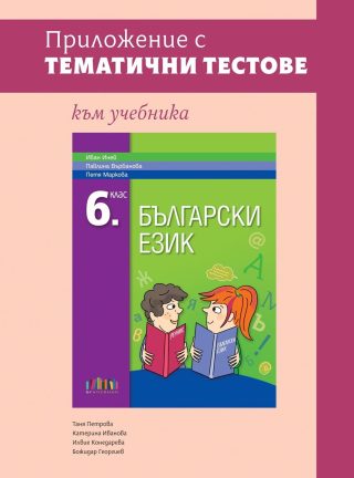 Приложение с тематични тестове към учебника по български език за 6. клас