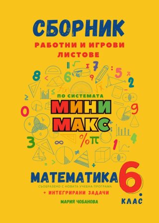 Помощник Мини Макс с всички формули и важни знания от 6. клас - по системата Мини макс