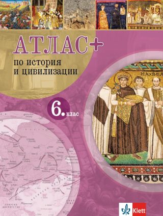 Атлас ПЛЮС по история и цивилизация за 6. клас