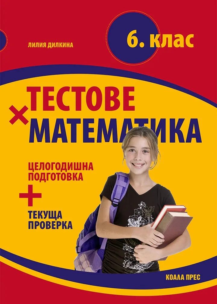 Тестове по математика за 6. клас