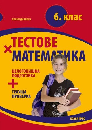 Тестове по математика за 6. клас