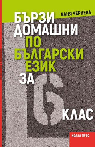 Бързи домашни по български език за 6. клас