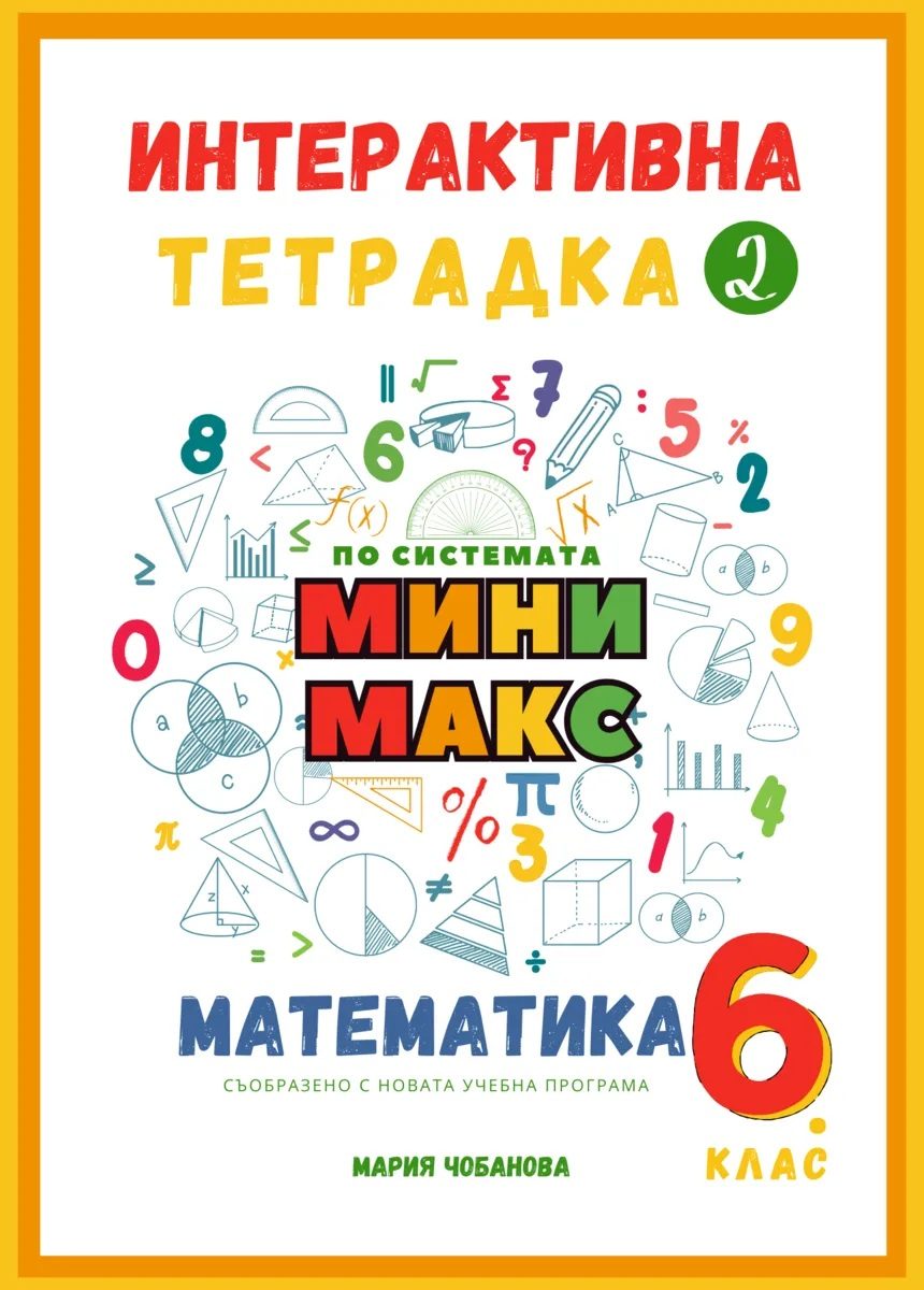 Интерактивна тетрадка 2 за 6. клас по математика - по системата Мини макс