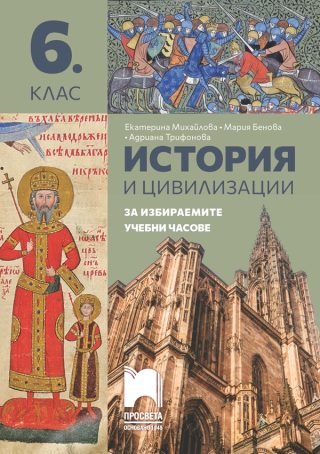 История и цивилизации - Помагало за избираемите учебни часове за 6. клас