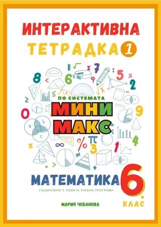 Интерактивна тетрадка 1 за 6. клас по математика - по системата Мини макс