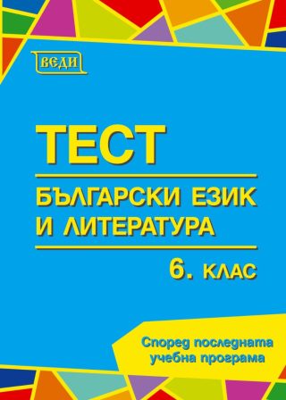 Тестове по български език и литература за 6. клас
