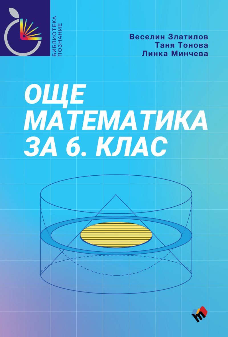 Още математика за 6. клас