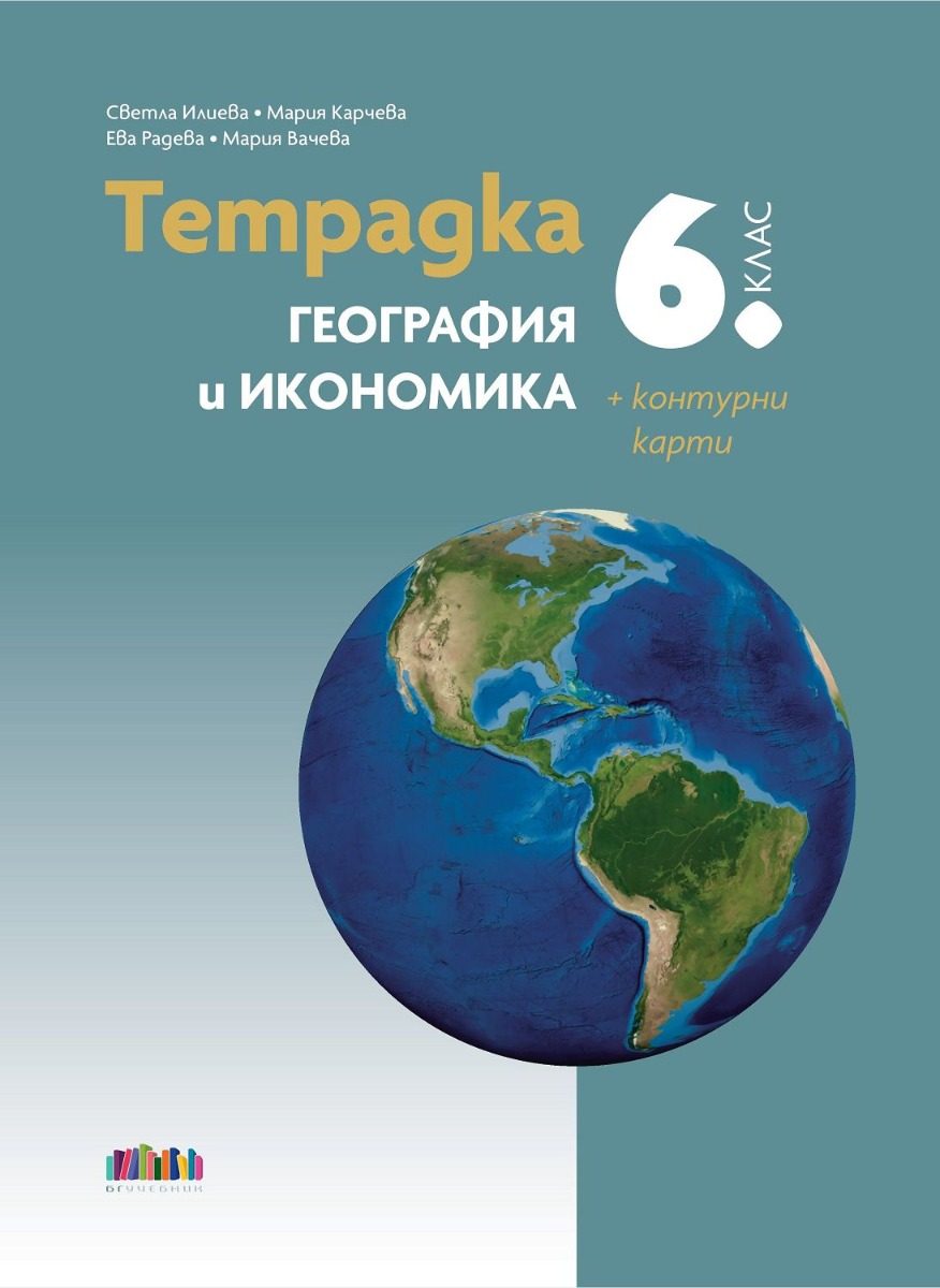 Тетрадка по география и икономика за 6. клас + контурни карти