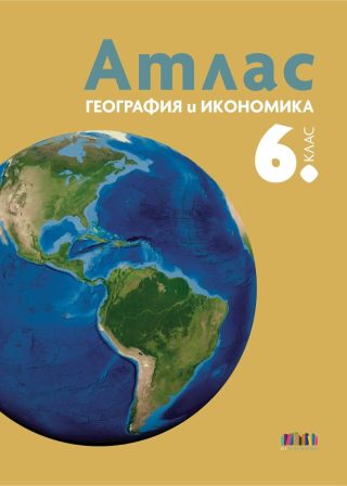 Атлас по география и икономика за 6. клас
