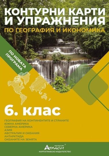 Контурни карти и упражнения по география и икономика за 6. клас