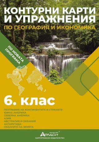 Контурни карти и упражнения по география и икономика за 6. клас