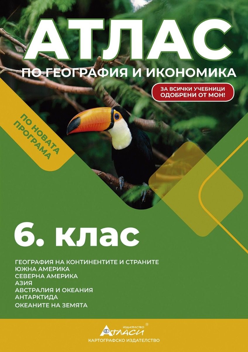 Атлас по география и икономика за 6. клас