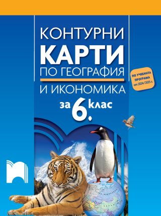 Контурни карти по география и икономика за 6. клас - По учебната програма за 2024/2025 г.