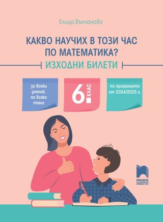 Какво научих в този час по математика - Изходни билети за 6. клас