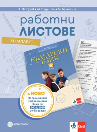 Комплект работни листове по български език за 6. клас - По учебната програма за 2024/2025 г.