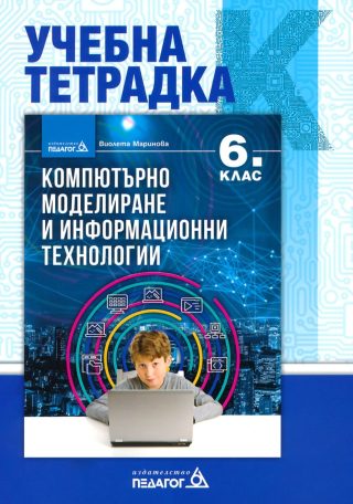 Учебна тетрадка по компютърно моделиране и информационни технологии за 6. клас