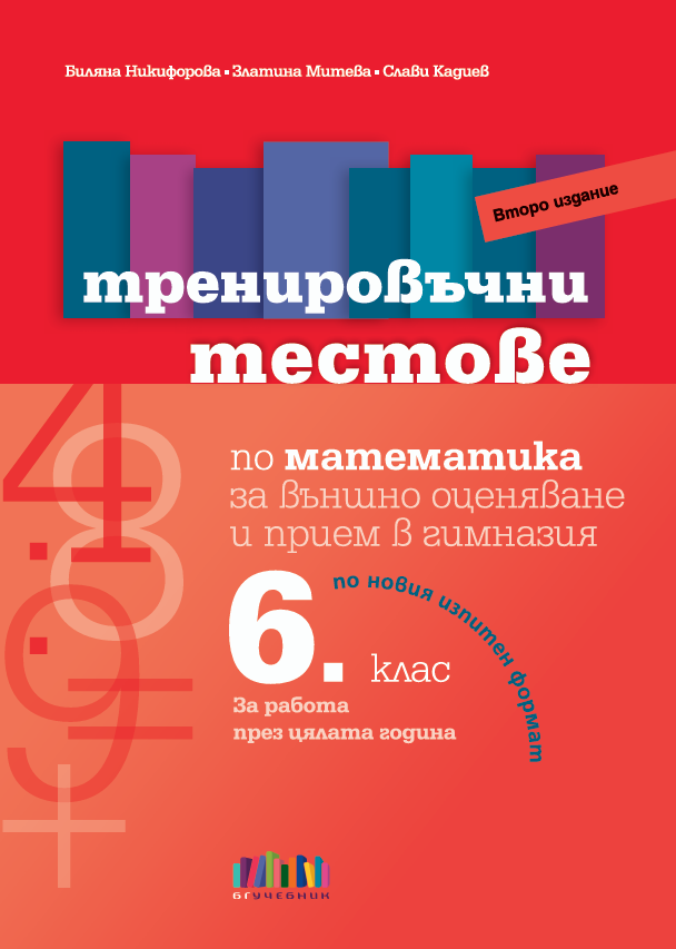 Тренировъчни тестове по математика за 6. клас за външно оценяване и прием в гимназия - второ издание