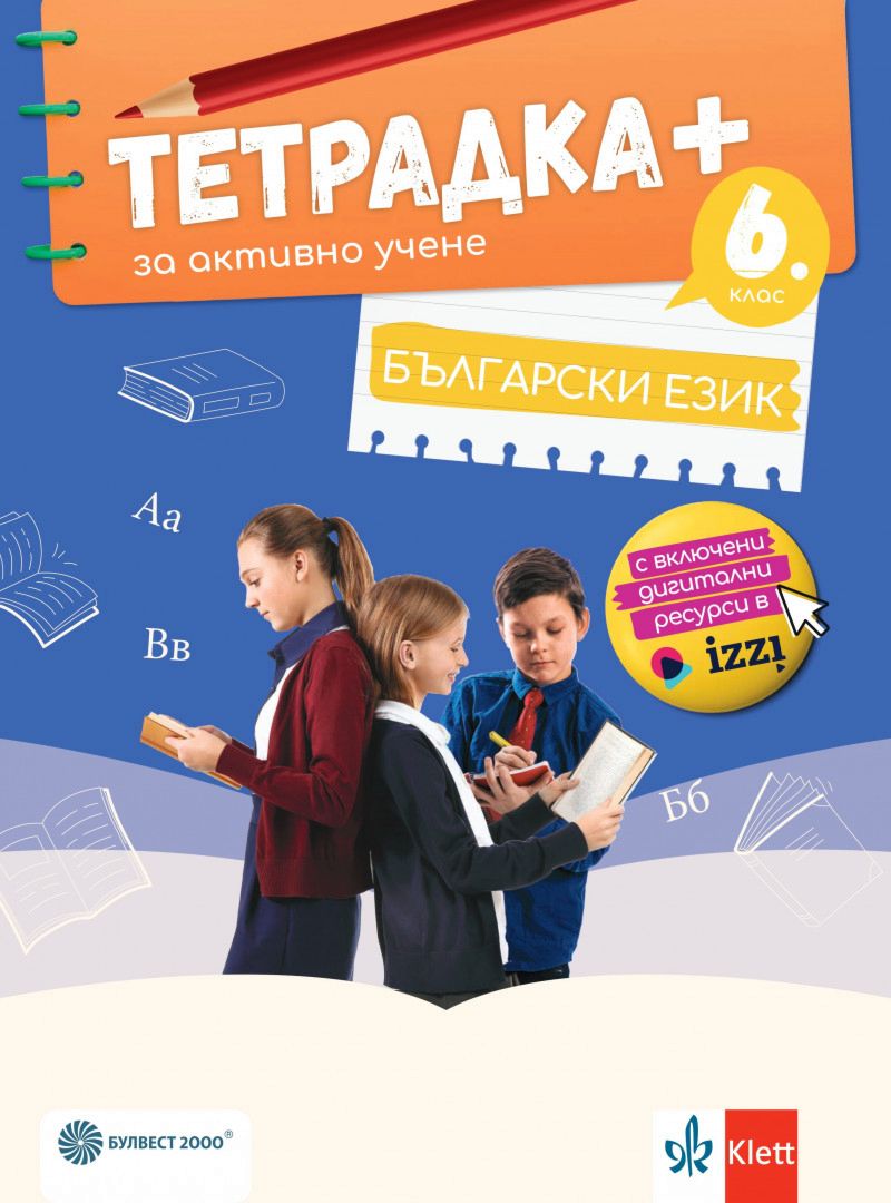 Тетрадка+ за активно учене по български език за 6. клас - По учебната програма за 2024/2025 г.