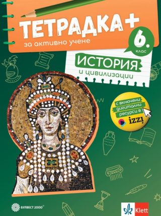 Тетрадка ПЛЮС за активно учене по история и цивилизации за 6. клас