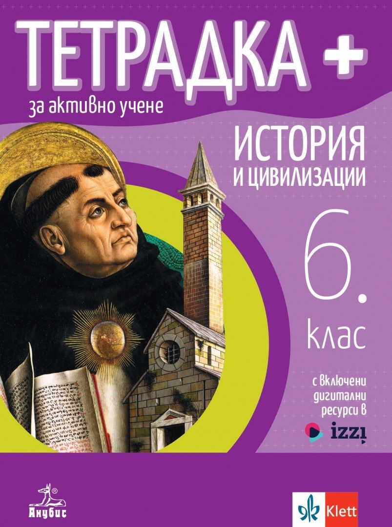 Тетрадка Плюс за активно учене по история и цивилизации за 6. клас