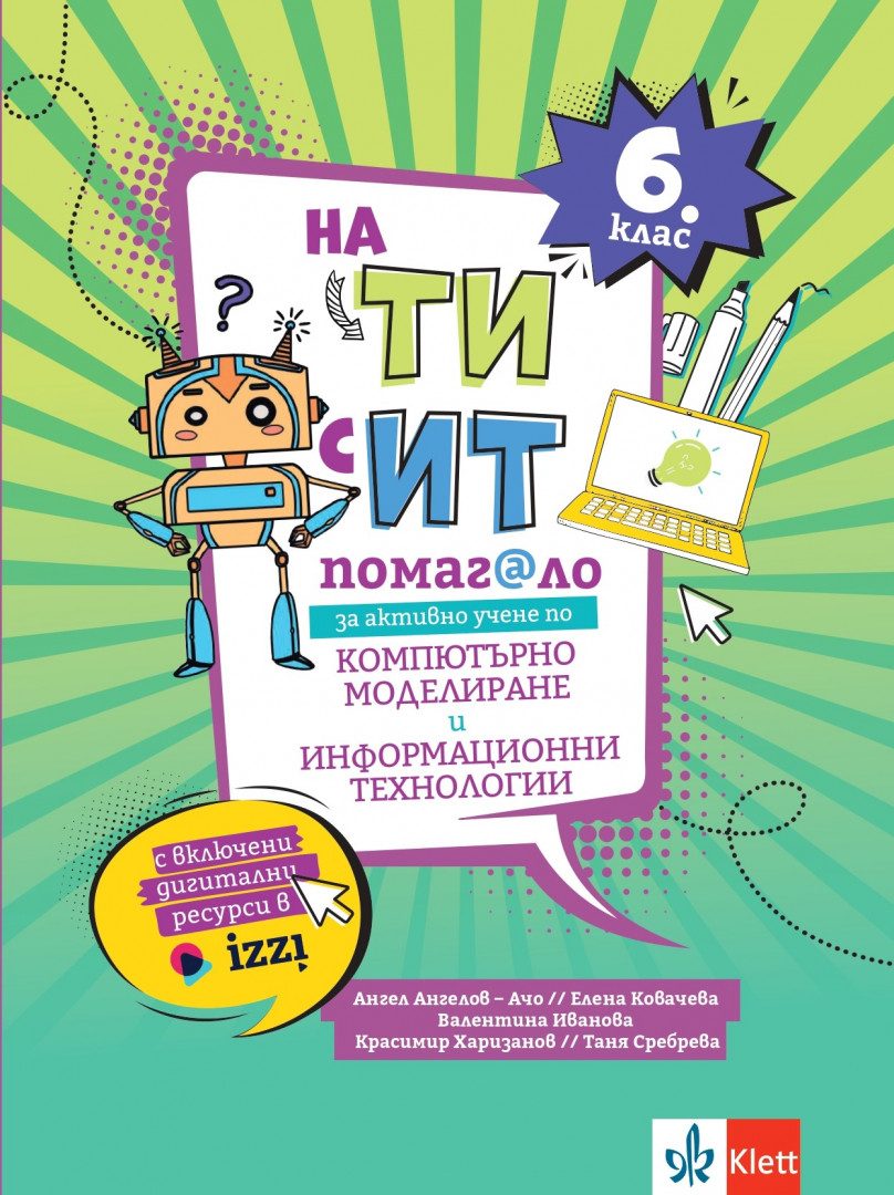 На Ти с ИТ - Помагало за активно учене по компютърно моделиране и информационни технологии за 6. клас
