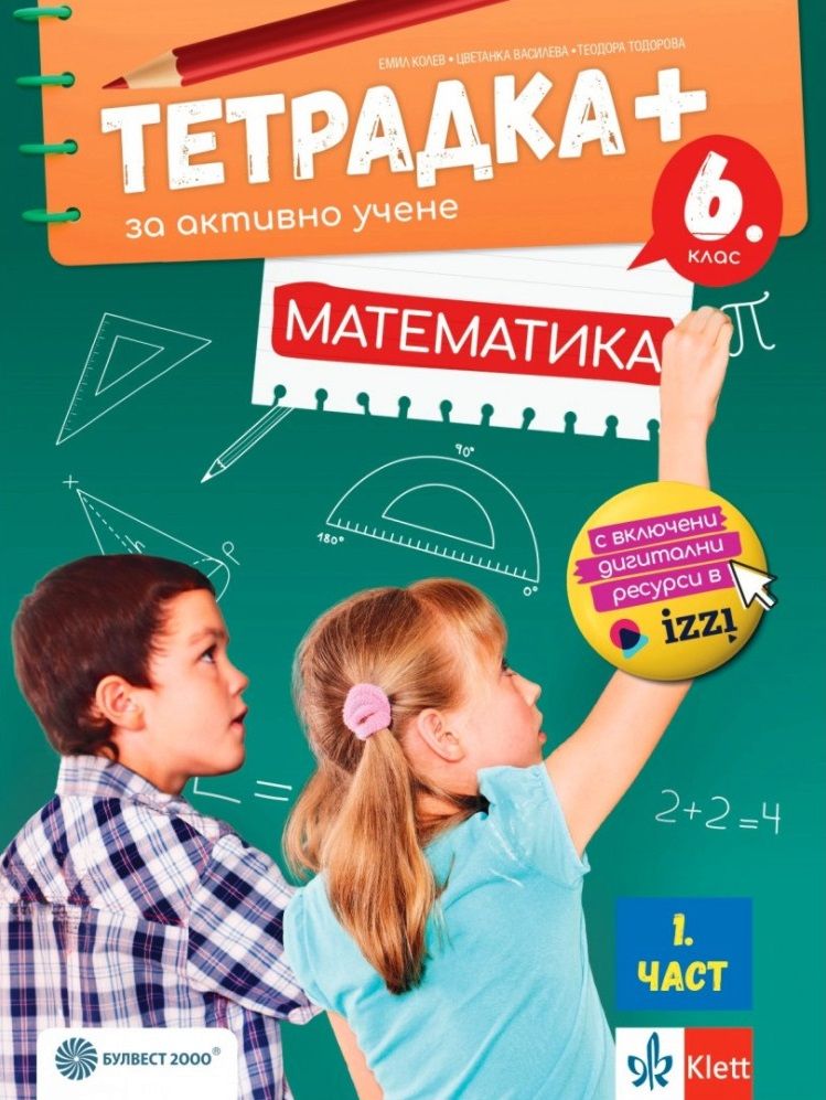 Тетрадка+ за активно учене по математика за 6. клас - част 1 - По учебната програма за 2024/2025 г.