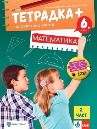 Тетрадка+ за активно учене по математика за 6. клас - част 2 - По учебната програма за 2024/2025 г.