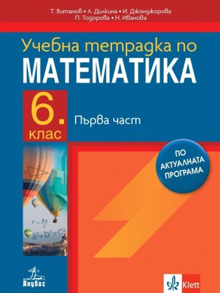Тетрадка № 1 по математика за 6. клас - По учебната програма за 2024/2025 г.