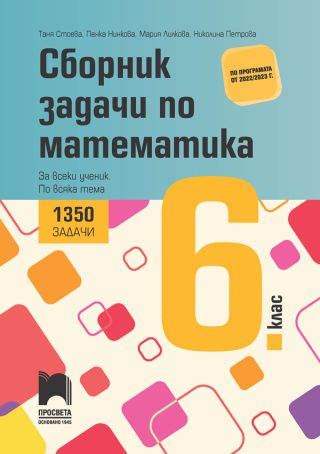 Сборник задачи по математика за 6. клас - 1350 задачи - За всеки ученик - По всяка тема