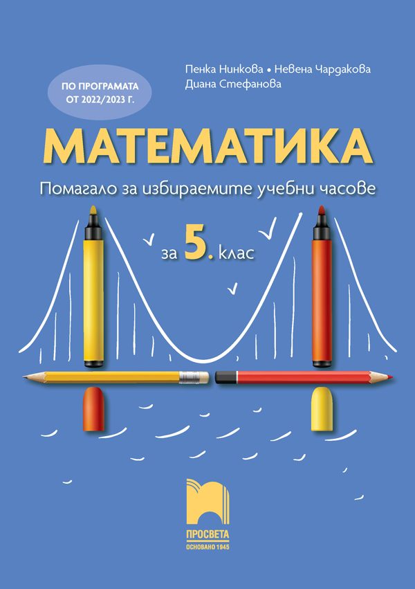 Математика - Помагало за избираемите учебни часове за 5. клас