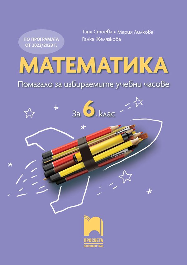 Математика - Помагало за избираемите учебни часове за 6. клас
