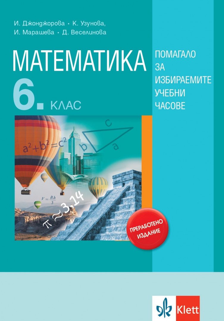 Математика за 6. клас - Учебно помагало за избираемите учебни часове