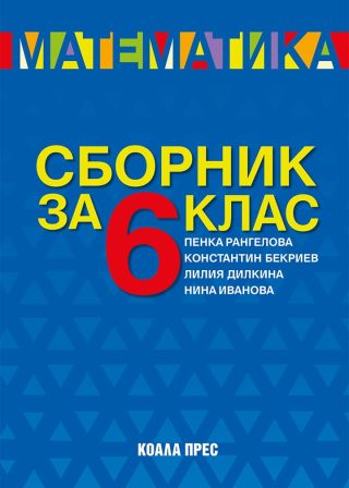 Сборник по математика за 6. клас