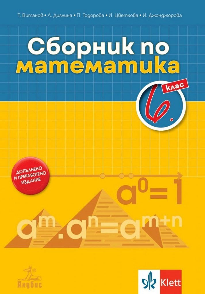 Сборник по математика за 6. клас - По учебната програма за 2022/2023 г.