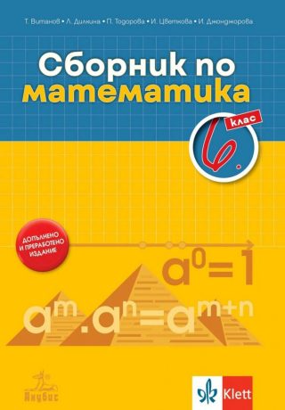 Сборник по математика за 6. клас - По учебната програма за 2022/2023 г.