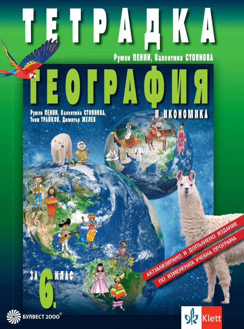 Тетрадка по география и икономика за 6. клас - По учебната програма за 2024/2025 г.
