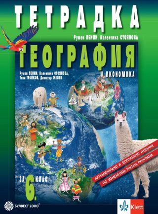 Тетрадка по география и икономика за 6. клас - По учебната програма за 2024/2025 г.
