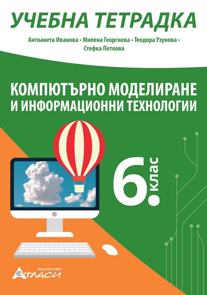 Учебна тетрадка по компютърно моделиране и информационни технологии за 6. клас