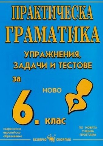 Практическа граматика - Упражнения, задачи и тестове за 6. клас