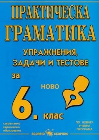 Практическа граматика - Упражнения, задачи и тестове за 6. клас