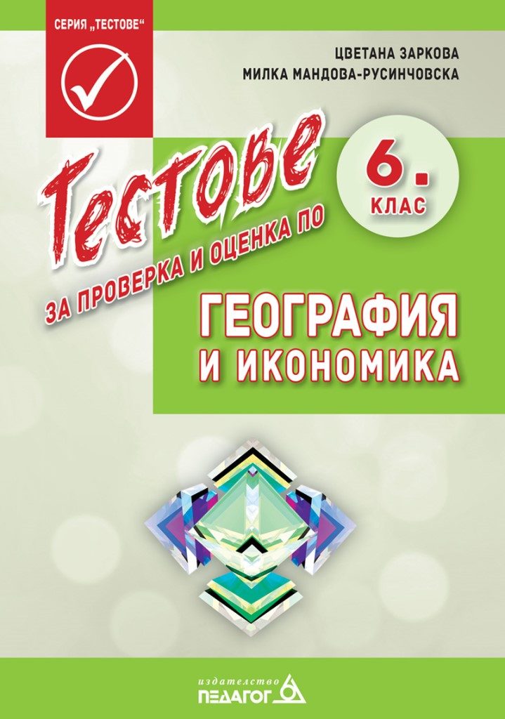 Тестове за проверка и оценка по география и икономика за 6. клас