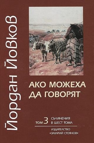 Съчинения в шест тома - том 3 - Ако можеха да говорят