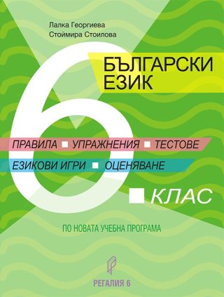 Правила, упражнения, тестове, езикови игри, оценяване - Помагало по български език за 6. клас