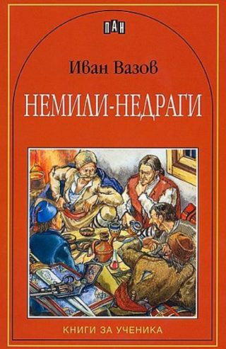 Немили-недраги - Книги за ученика