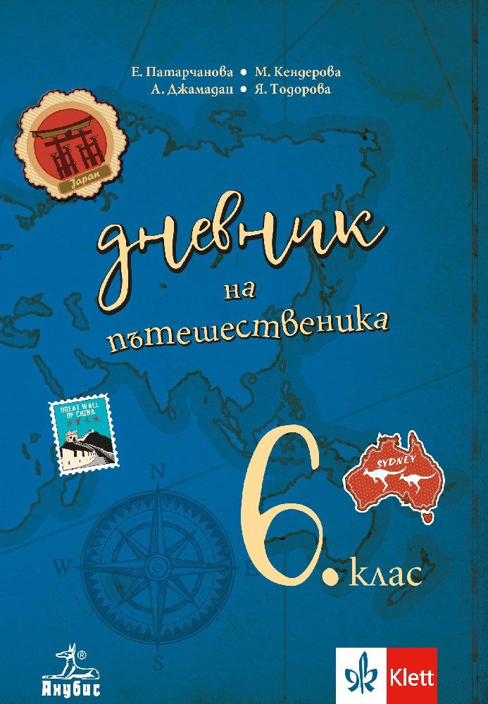 Дневник на пътешественика - Учебно помагало по география и икономика за 6. клас - По учебната програма за 2024/2025 г.