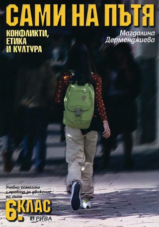 Сами на пътя - 6. клас - Учебно помагало за безопасно движение по пътищата БДП - Конфликти, етика и култура