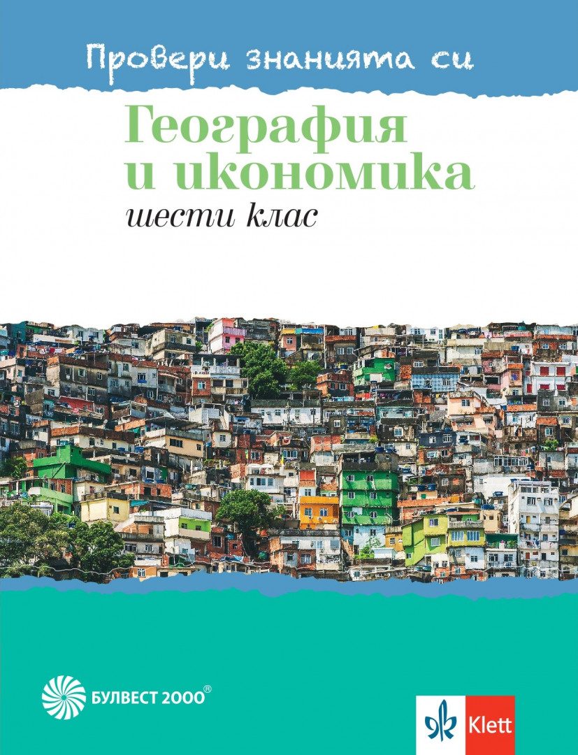 Провери знанията си - Тестови задачи по георграфия и икономика за 6. клас - Булвест 2000 - 2020-2021