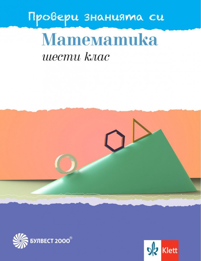 Провери знанията си - Тестови задачи по математика за 6. клас - Булвест 2000 - 2020-2021